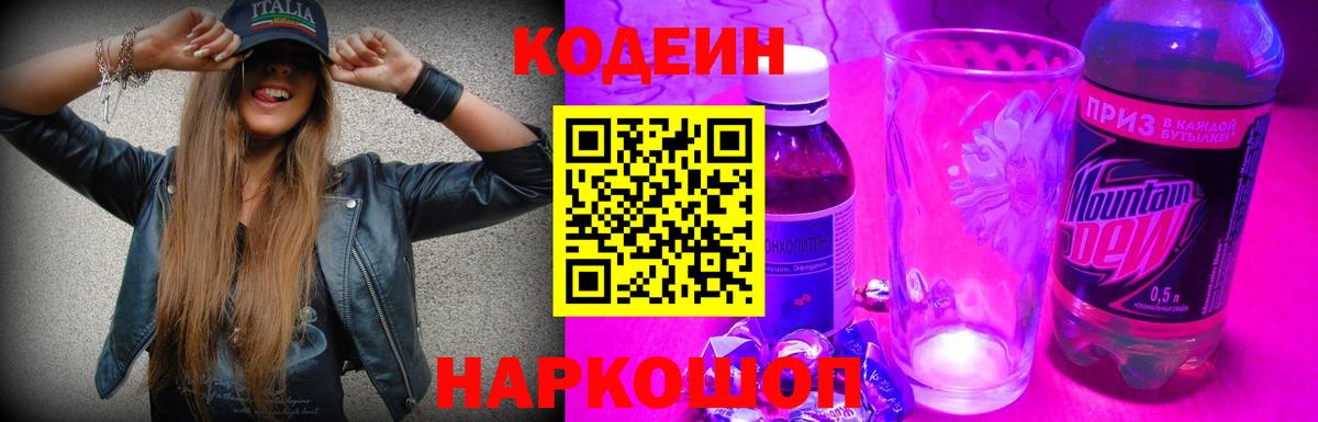 Кодеиновый сироп Lean Purple Drank Тосно